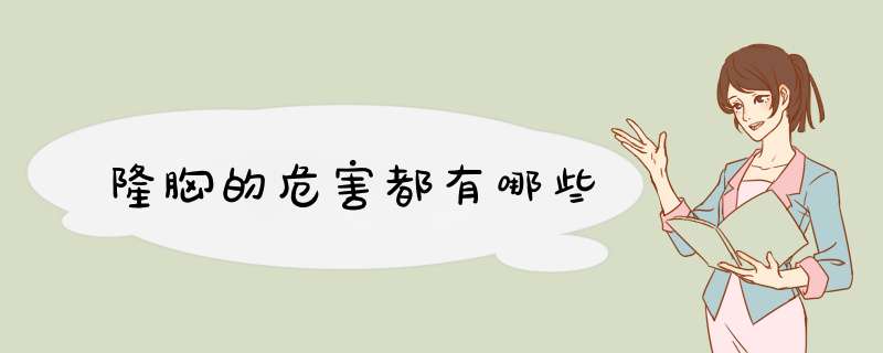 隆胸的危害都有哪些