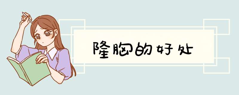 隆胸的好处