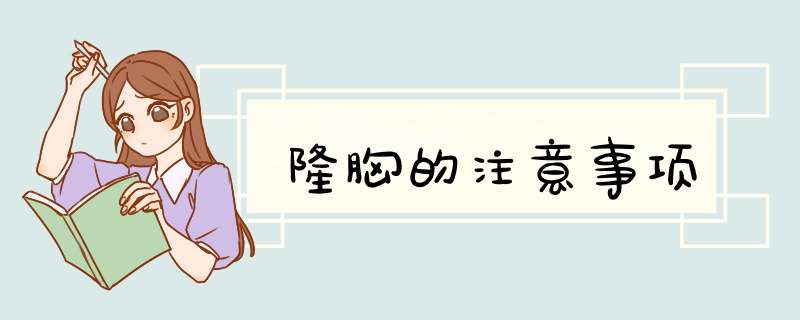 隆胸的注意事项