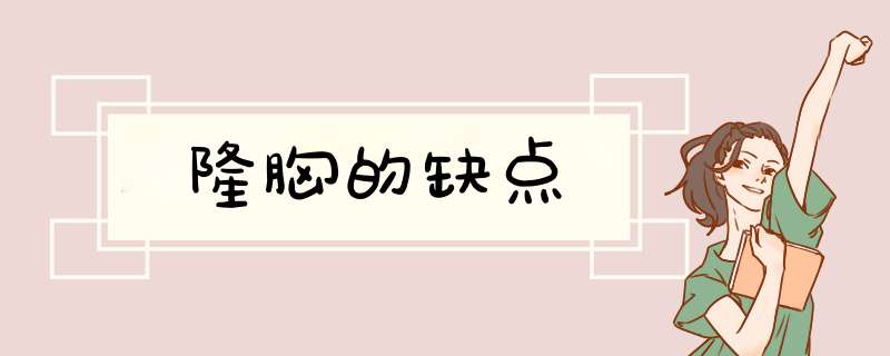 隆胸的缺点