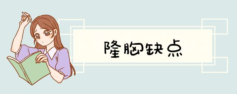 隆胸缺点