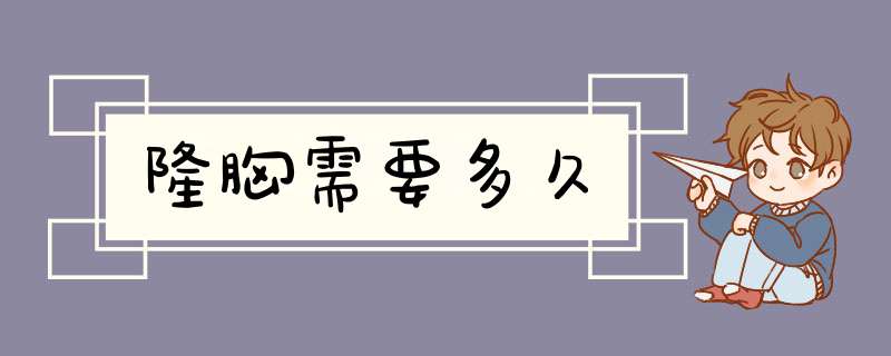 隆胸需要多久