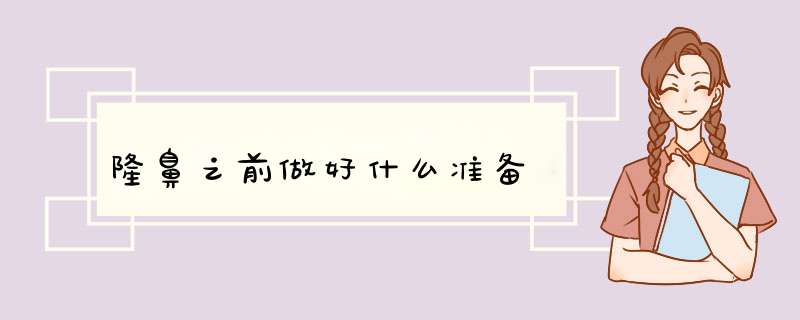 隆鼻之前做好什么准备