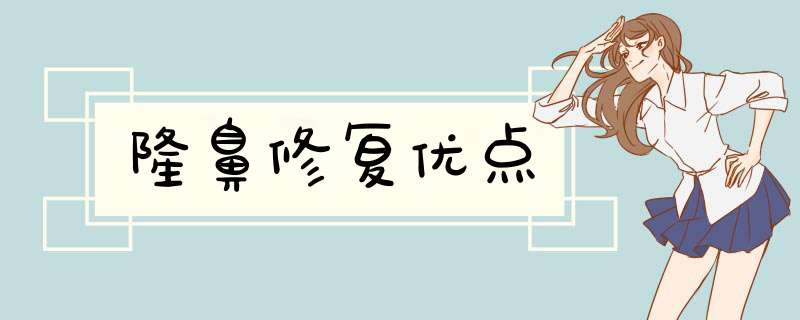 隆鼻修复优点