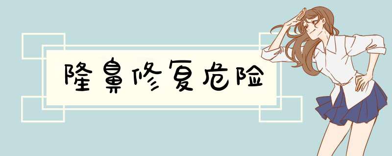 隆鼻修复危险