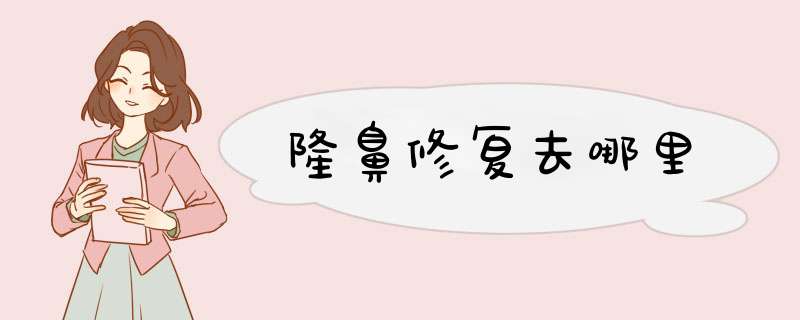 隆鼻修复去哪里