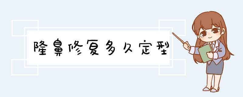 隆鼻修复多久定型