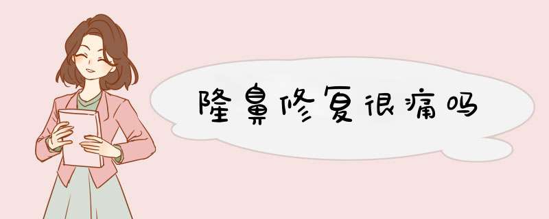 隆鼻修复很痛吗