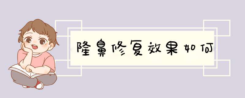 隆鼻修复效果如何