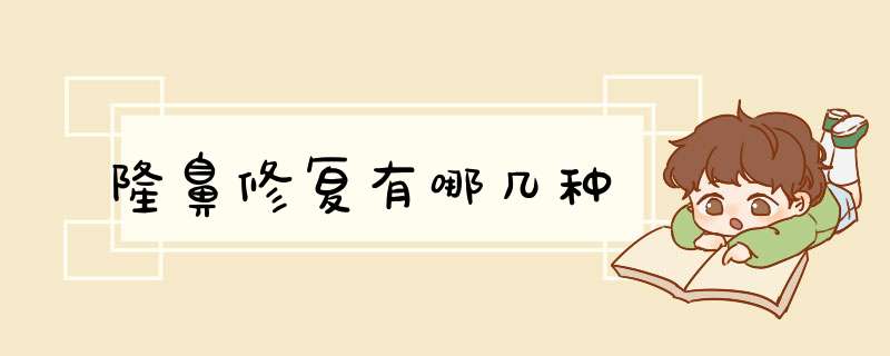 隆鼻修复有哪几种