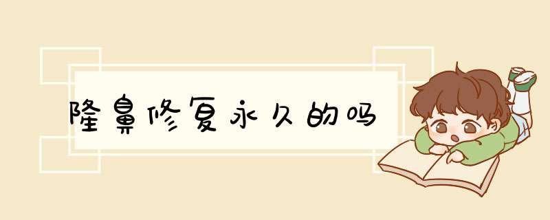 隆鼻修复永久的吗