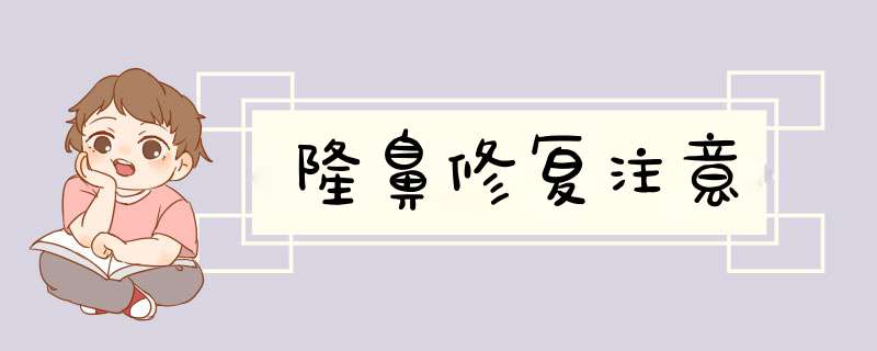 隆鼻修复注意