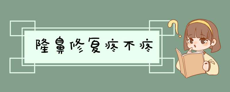 隆鼻修复疼不疼