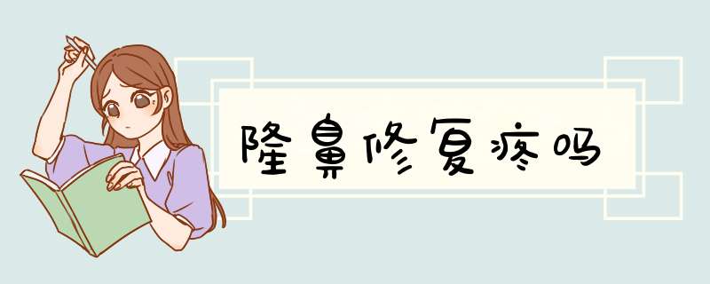 隆鼻修复疼吗