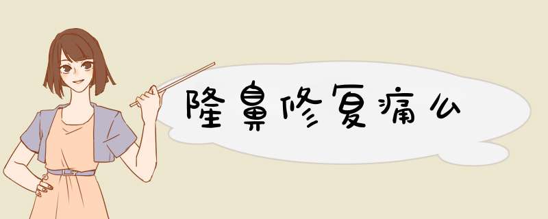 隆鼻修复痛么