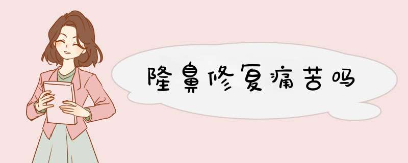 隆鼻修复痛苦吗