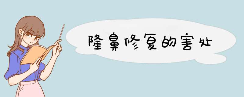 隆鼻修复的害处