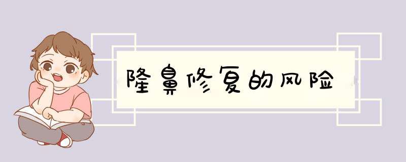 隆鼻修复的风险