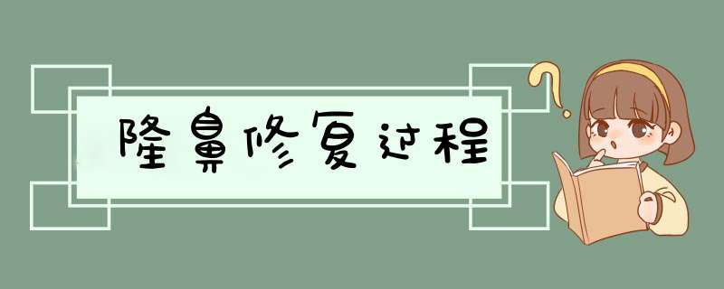 隆鼻修复过程