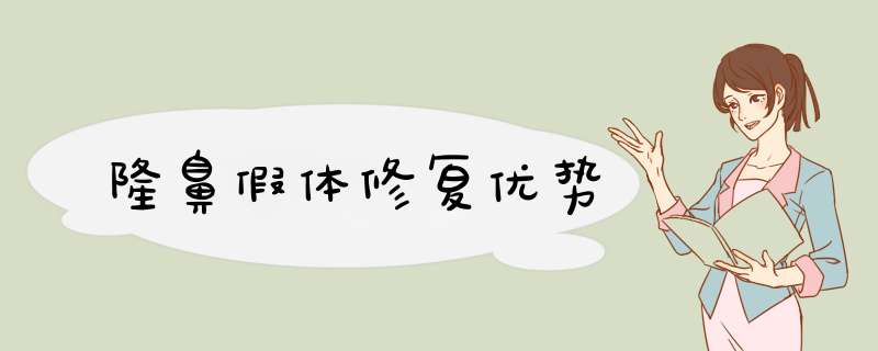 隆鼻假体修复优势