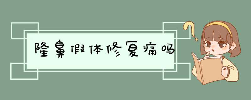隆鼻假体修复痛吗