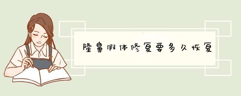 隆鼻假体修复要多久恢复