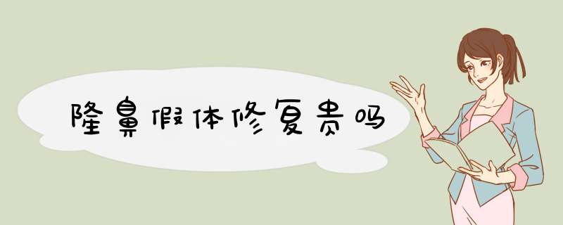 隆鼻假体修复贵吗