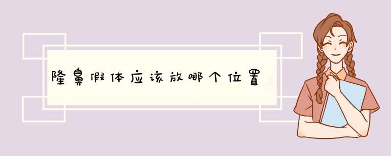 隆鼻假体应该放哪个位置