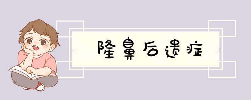 隆鼻后遗症