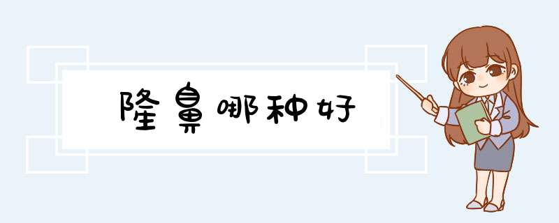 隆鼻哪种好