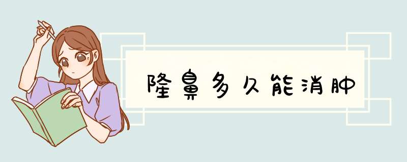 隆鼻多久能消肿