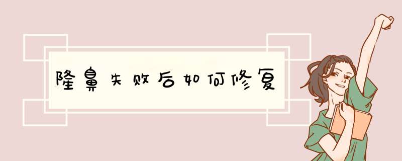 隆鼻失败后如何修复