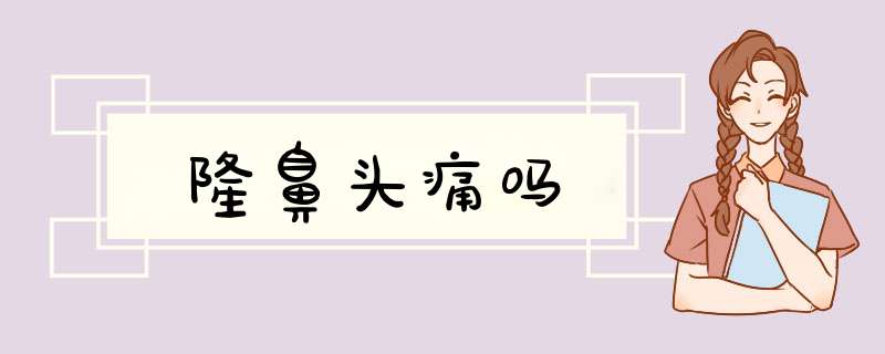 隆鼻头痛吗