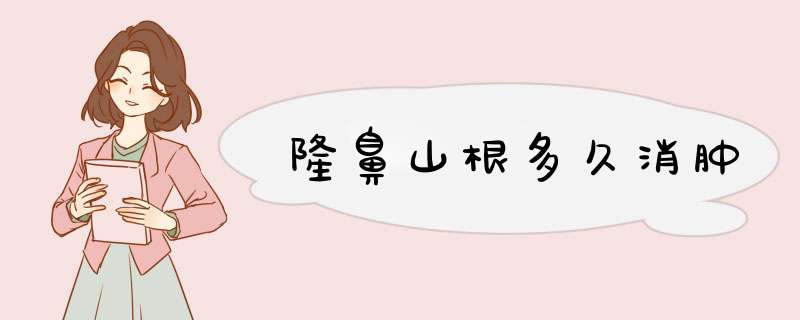 隆鼻山根多久消肿