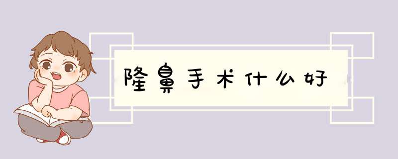 隆鼻手术什么好