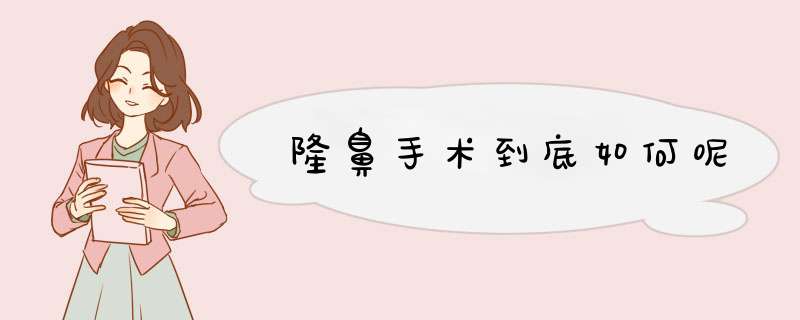 隆鼻手术到底如何呢