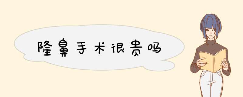 隆鼻手术很贵吗