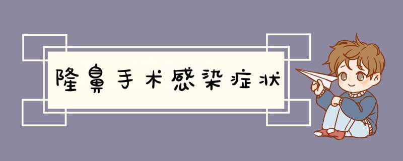隆鼻手术感染症状