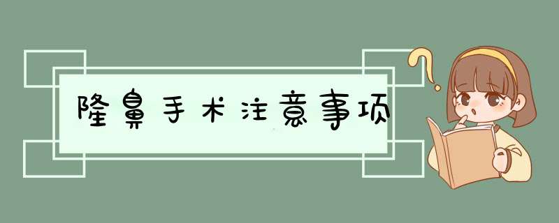 隆鼻手术注意事项