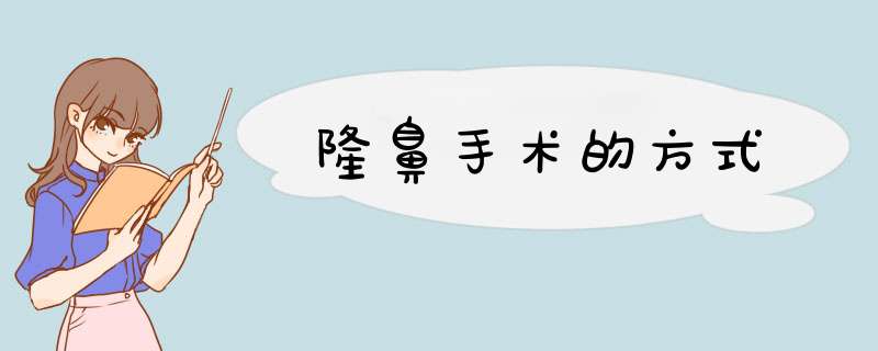 隆鼻手术的方式