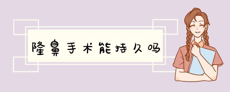 隆鼻手术能持久吗