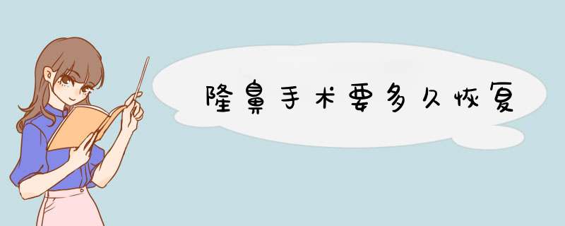 隆鼻手术要多久恢复