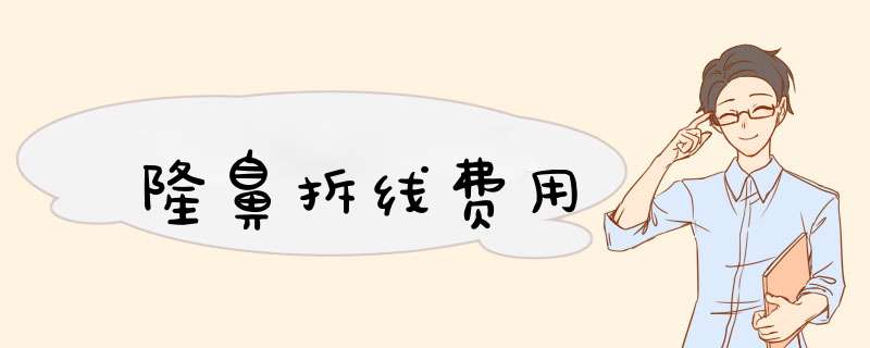 隆鼻拆线费用