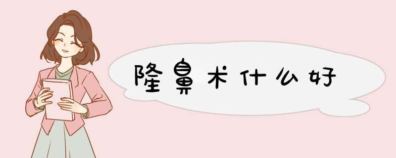 隆鼻术什么好