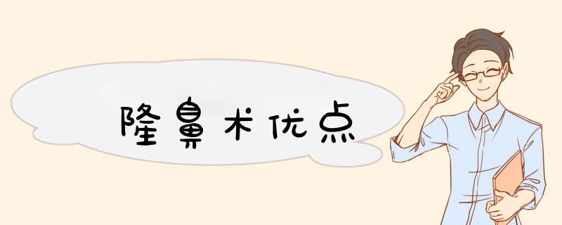隆鼻术优点