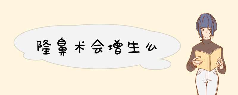 隆鼻术会增生么