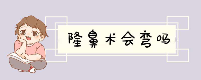 隆鼻术会弯吗