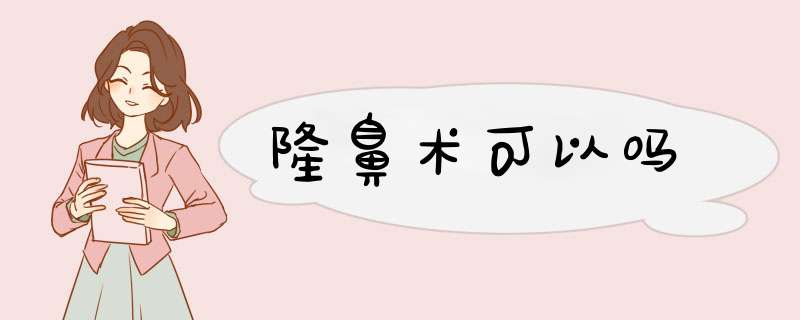 隆鼻术可以吗