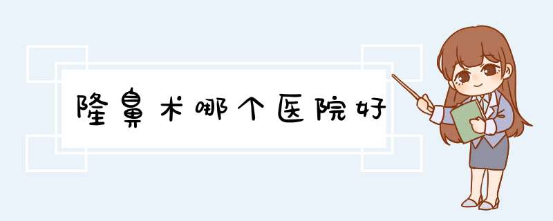 隆鼻术哪个医院好
