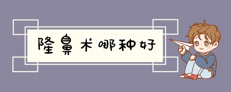 隆鼻术哪种好
